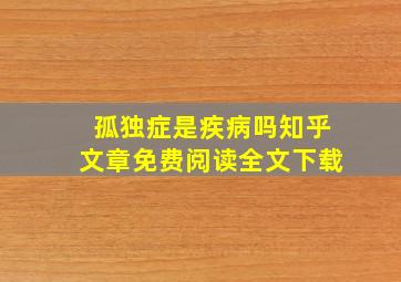 孤独症是疾病吗知乎文章免费阅读全文下载