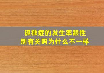 孤独症的发生率跟性别有关吗为什么不一样