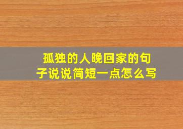 孤独的人晚回家的句子说说简短一点怎么写