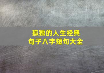 孤独的人生经典句子八字短句大全