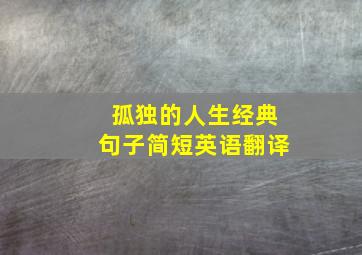 孤独的人生经典句子简短英语翻译