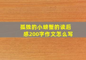 孤独的小螃蟹的读后感200字作文怎么写