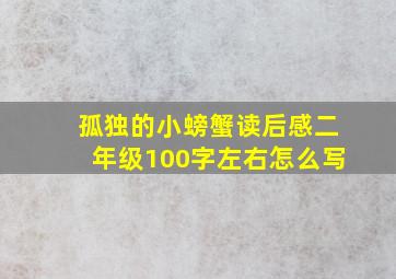 孤独的小螃蟹读后感二年级100字左右怎么写