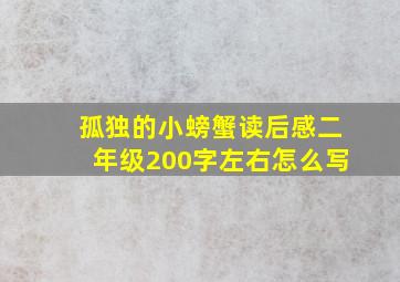 孤独的小螃蟹读后感二年级200字左右怎么写