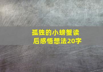 孤独的小螃蟹读后感悟想法20字