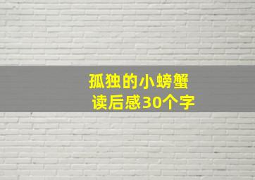 孤独的小螃蟹读后感30个字