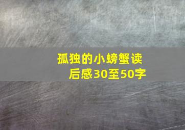 孤独的小螃蟹读后感30至50字