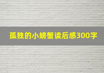 孤独的小螃蟹读后感300字