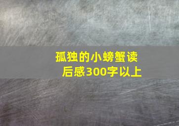 孤独的小螃蟹读后感300字以上