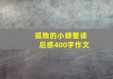 孤独的小螃蟹读后感400字作文