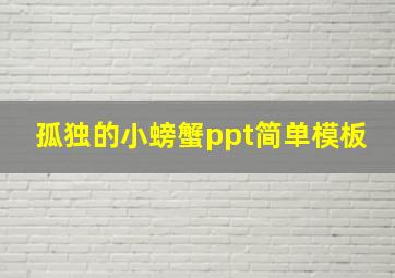 孤独的小螃蟹ppt简单模板