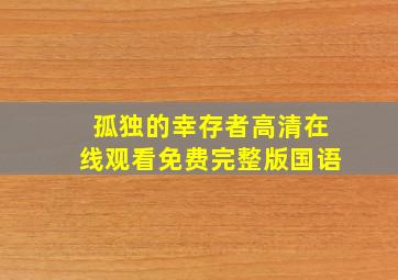 孤独的幸存者高清在线观看免费完整版国语