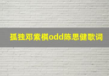 孤独邓紫棋odd陈思健歌词