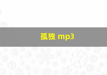 孤独 mp3