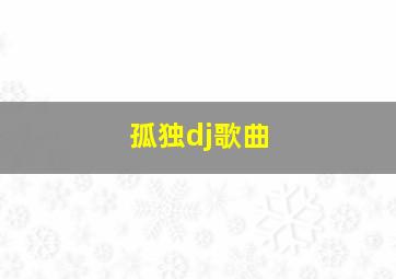 孤独dj歌曲