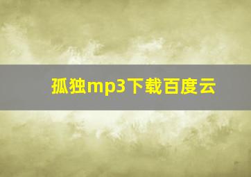 孤独mp3下载百度云