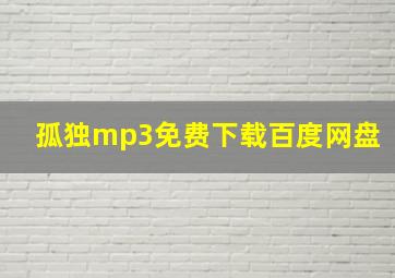 孤独mp3免费下载百度网盘