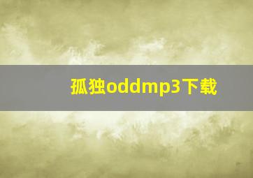 孤独oddmp3下载