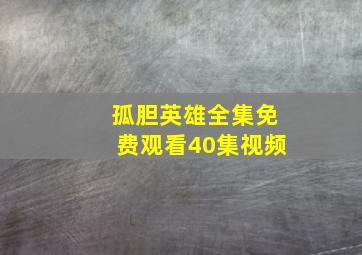 孤胆英雄全集免费观看40集视频