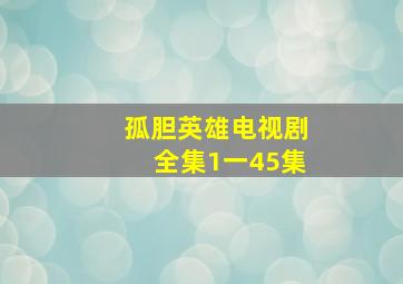 孤胆英雄电视剧全集1一45集