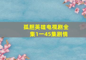 孤胆英雄电视剧全集1一45集剧情