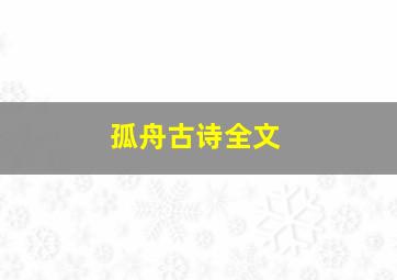 孤舟古诗全文