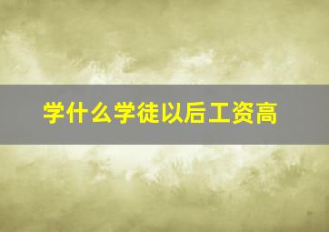 学什么学徒以后工资高