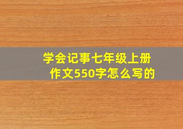 学会记事七年级上册作文550字怎么写的