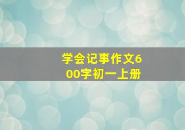 学会记事作文600字初一上册