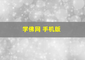 学佛网 手机版