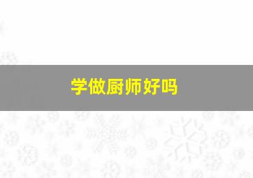 学做厨师好吗