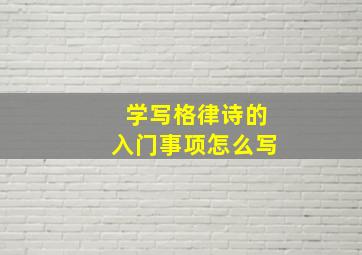 学写格律诗的入门事项怎么写