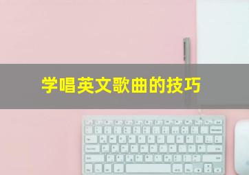 学唱英文歌曲的技巧