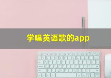 学唱英语歌的app