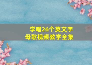 学唱26个英文字母歌视频教学全集