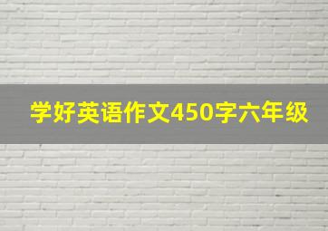 学好英语作文450字六年级