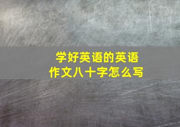 学好英语的英语作文八十字怎么写