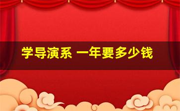 学导演系 一年要多少钱