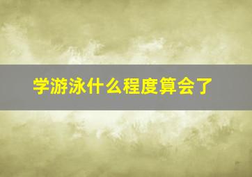 学游泳什么程度算会了