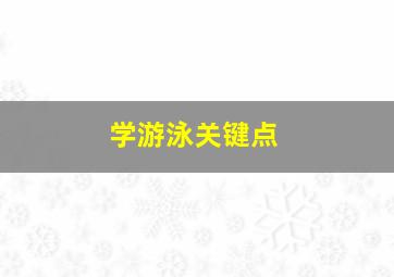 学游泳关键点