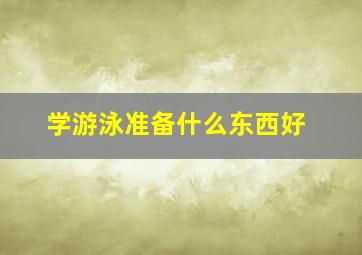 学游泳准备什么东西好