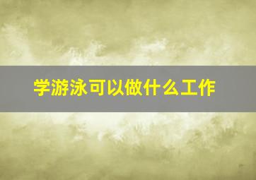 学游泳可以做什么工作