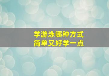 学游泳哪种方式简单又好学一点