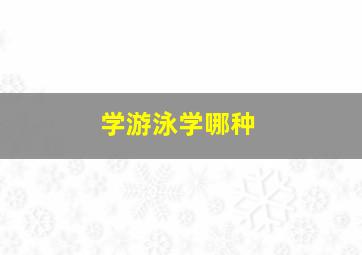 学游泳学哪种