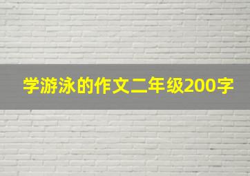 学游泳的作文二年级200字