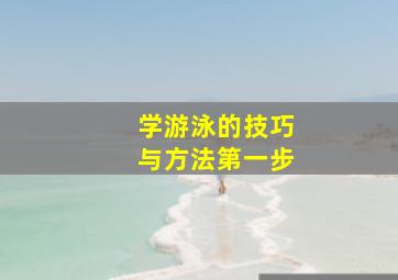 学游泳的技巧与方法第一步