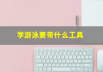 学游泳要带什么工具