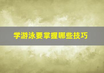 学游泳要掌握哪些技巧