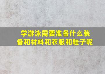 学游泳需要准备什么装备和材料和衣服和鞋子呢