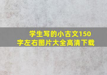 学生写的小古文150字左右图片大全高清下载